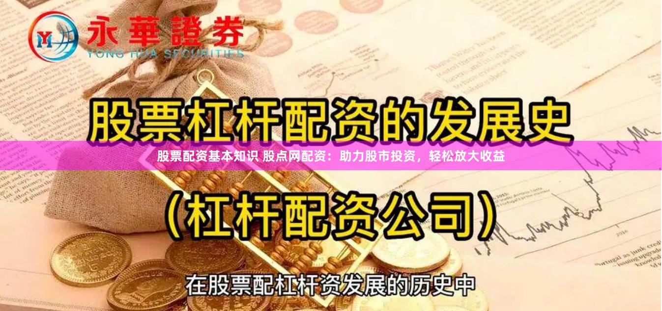 股票配资基本知识 股点网配资：助力股市投资，轻松放大收益