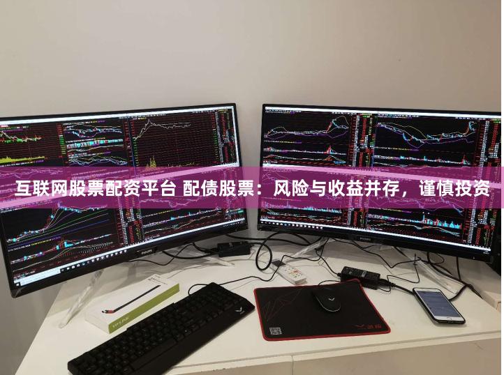 互联网股票配资平台 配债股票：风险与收益并存，谨慎投资