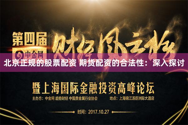北京正规的股票配资 期货配资的合法性：深入探讨