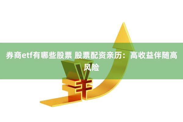 券商etf有哪些股票 股票配资亲历：高收益伴随高风险