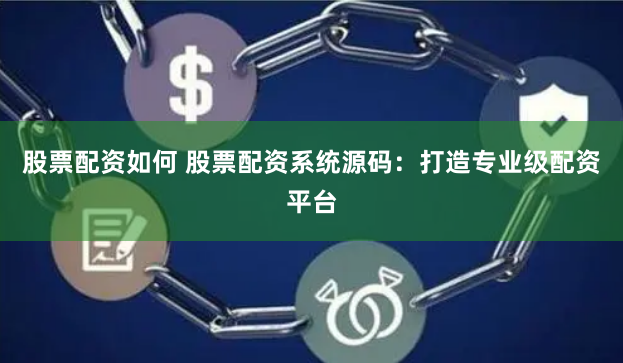 股票配资如何 股票配资系统源码：打造专业级配资平台