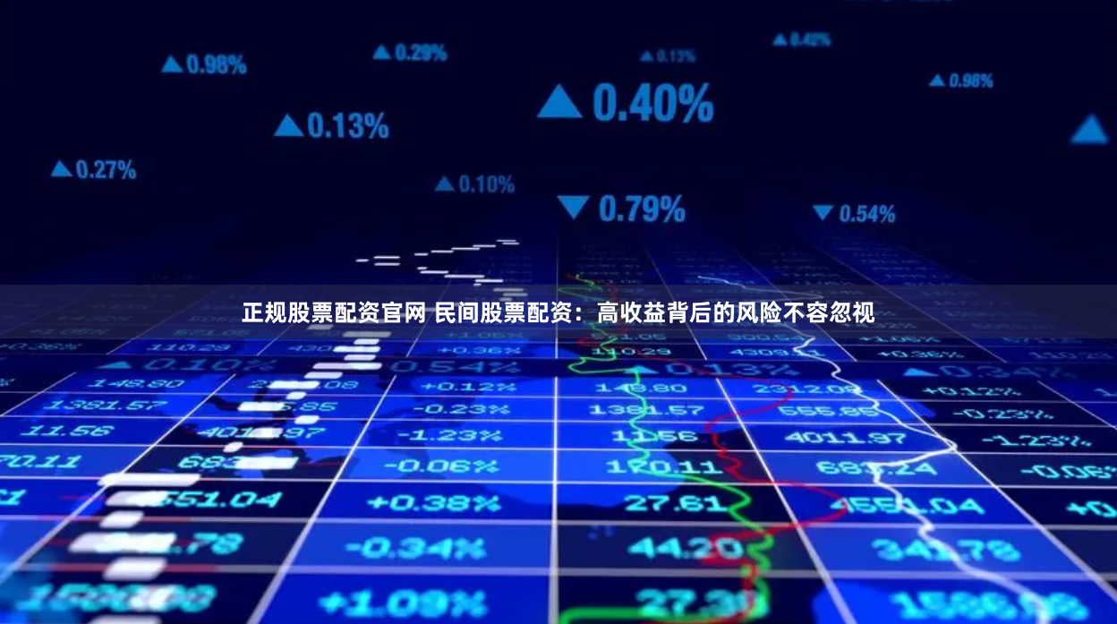 正规股票配资官网 民间股票配资:高收益背后的风险不容忽视