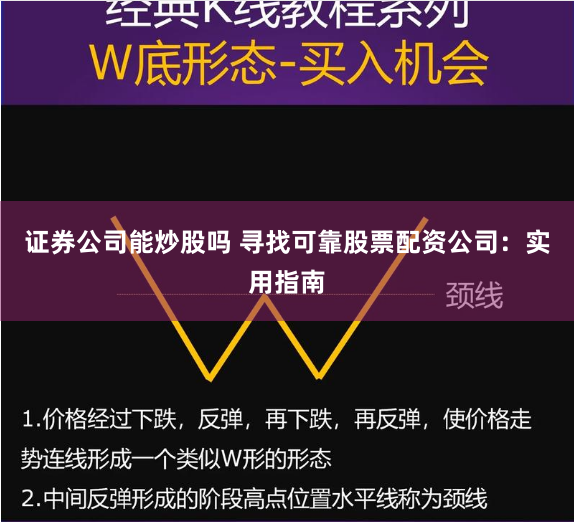 证券公司能炒股吗 寻找可靠股票配资公司：实用指南