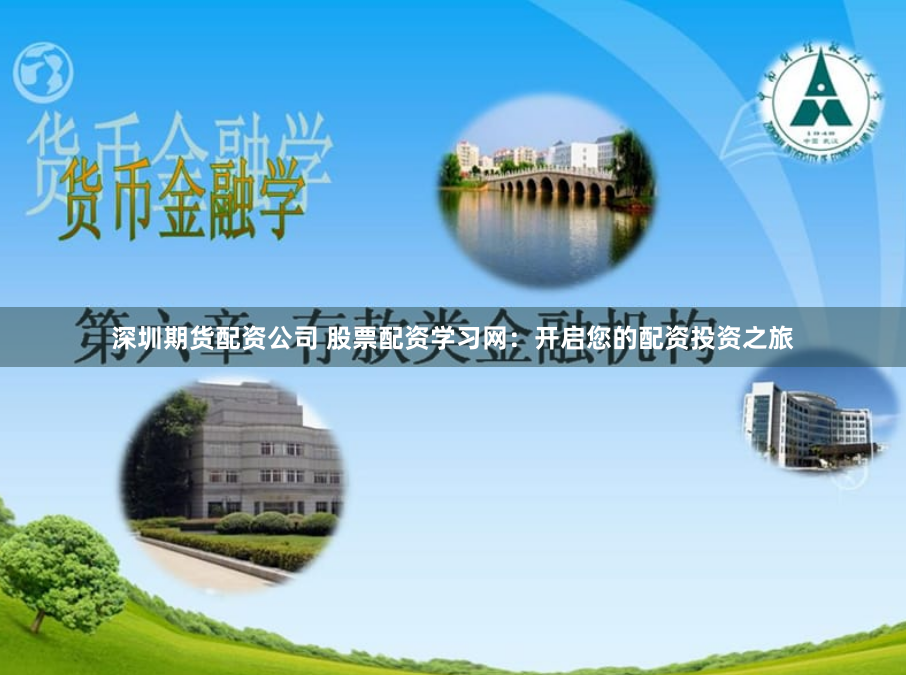 深圳期货配资公司 股票配资学习网：开启您的配资投资之旅