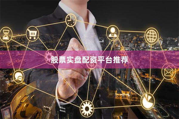 股票实盘配资平台推荐