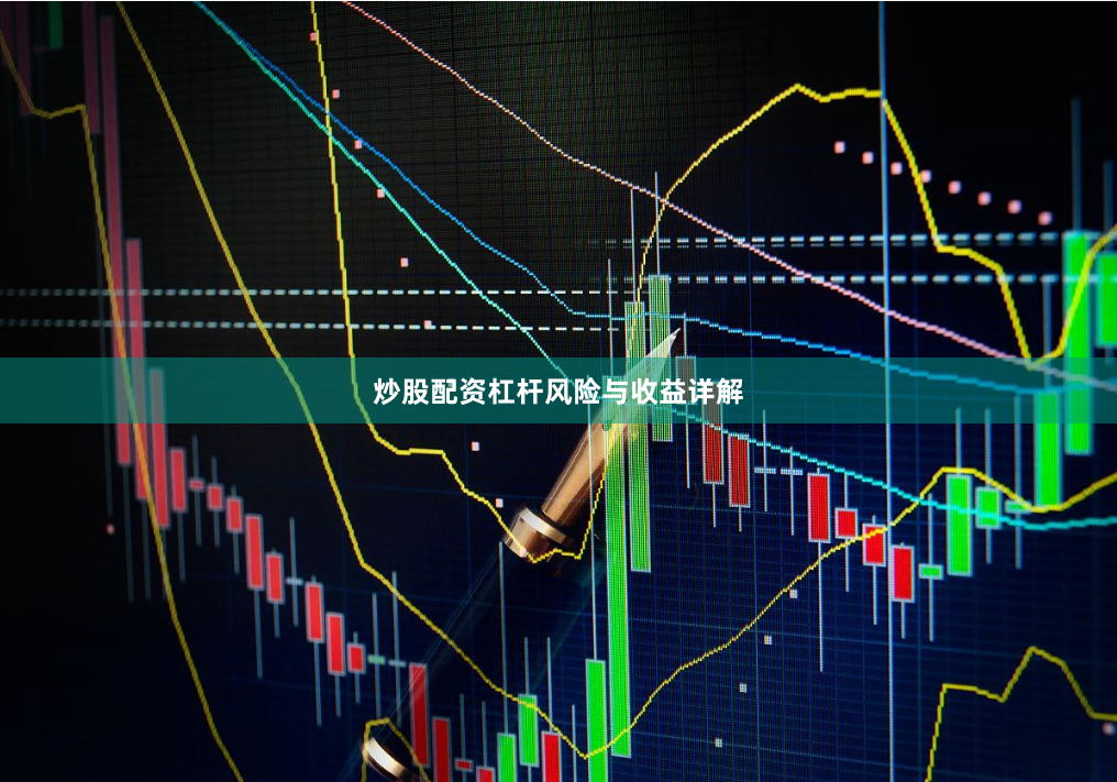 炒股配资杠杆风险与收益详解