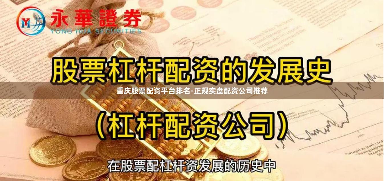 重庆股票配资平台排名-正规实盘配资公司推荐