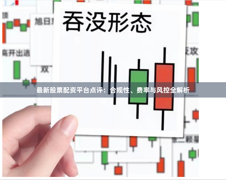 最新股票配资平台点评：合规性、费率与风控全解析