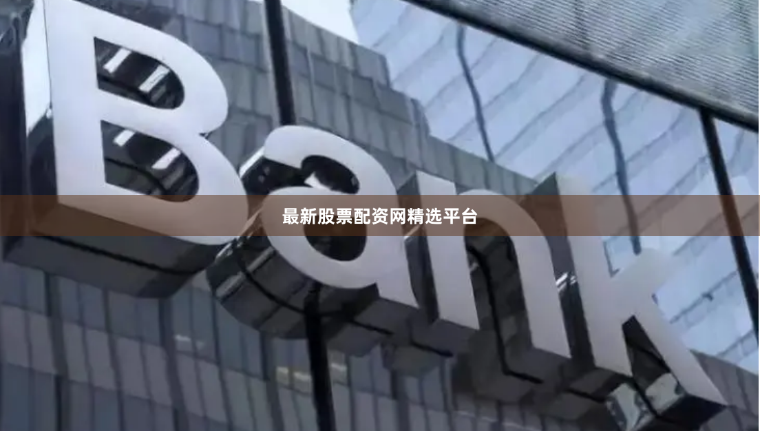 最新股票配资网精选平台