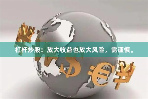 杠杆炒股：放大收益也放大风险，需谨慎。