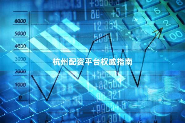 杭州配资平台权威指南