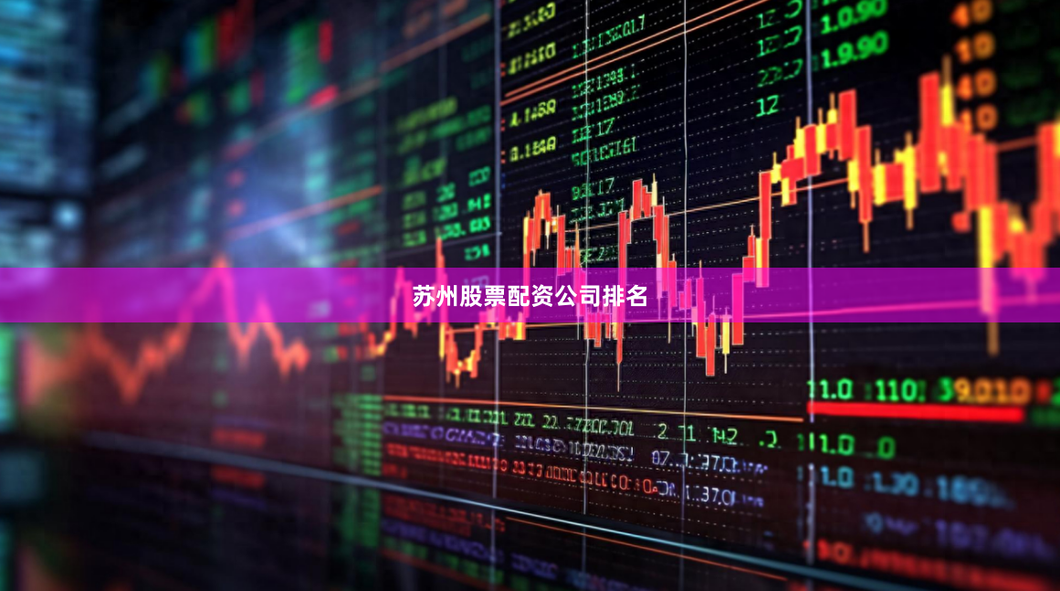 苏州股票配资公司排名