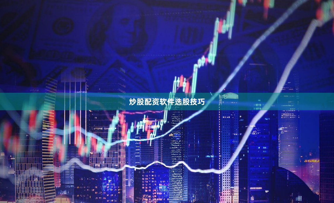 炒股配资软件选股技巧