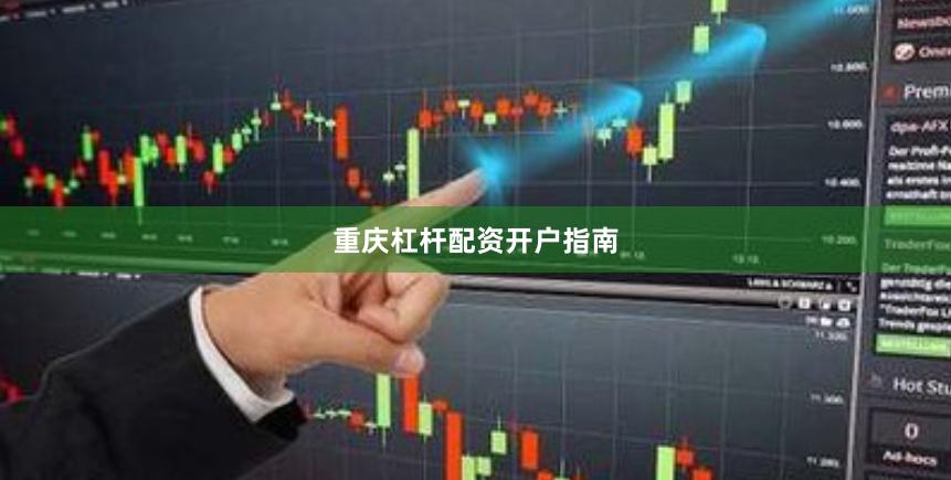 重庆杠杆配资开户指南