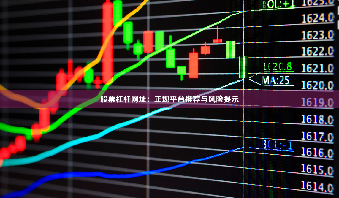 股票杠杆网址:正规平台推荐与风险提示