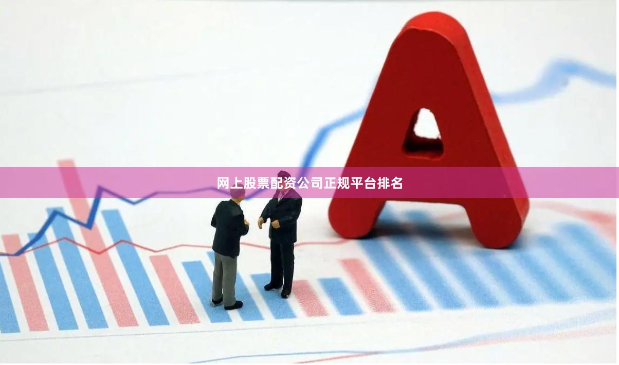 网上股票配资公司正规平台排名
