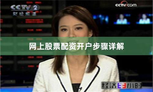 网上股票配资开户步骤详解
