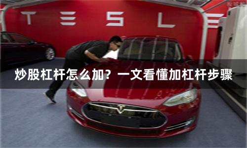 炒股杠杆怎么加?一文看懂加杠杆步骤