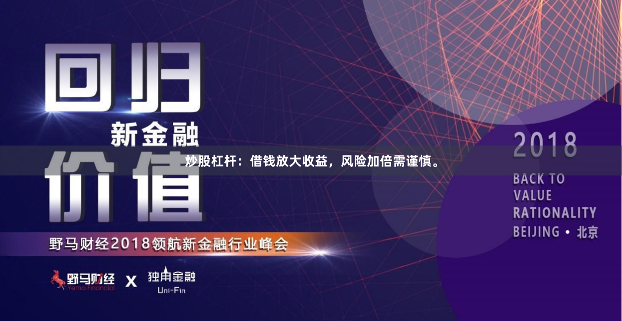 炒股杠杆：借钱放大收益，风险加倍需谨慎。