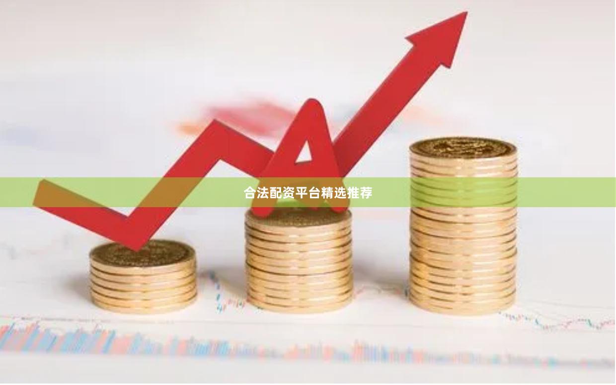 合法配资平台精选推荐