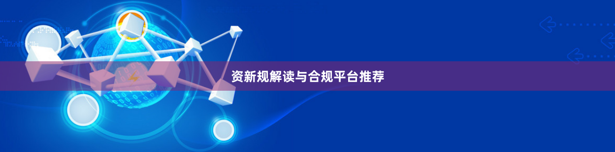 资新规解读与合规平台推荐