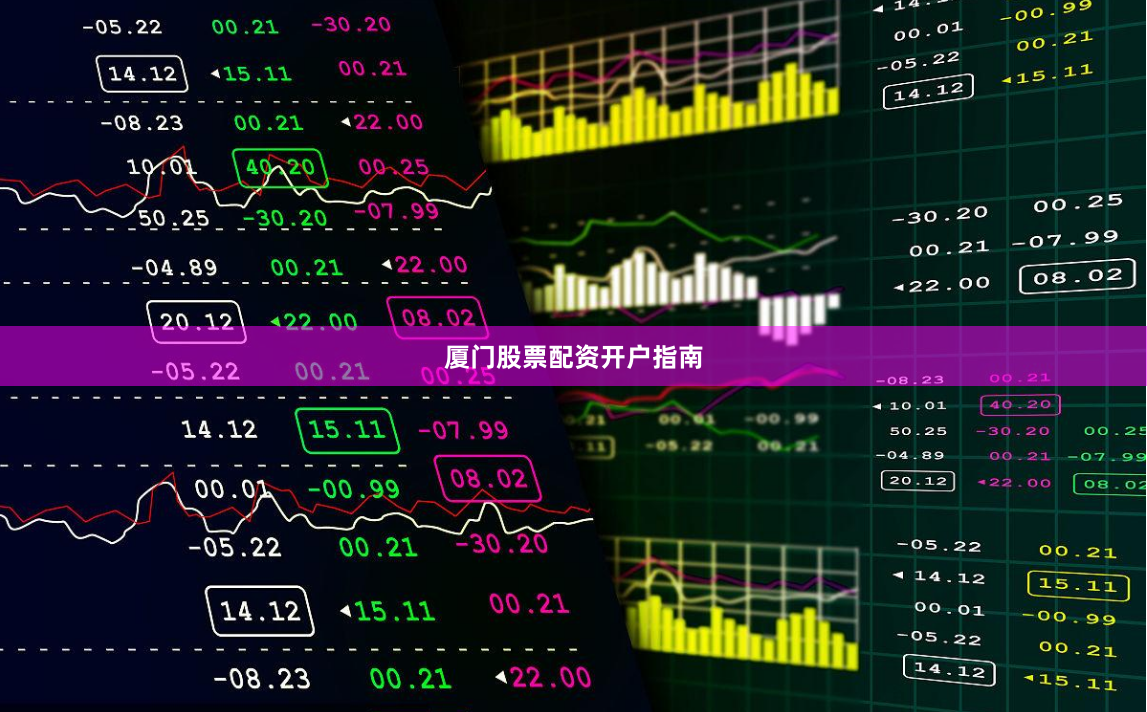厦门股票配资开户指南