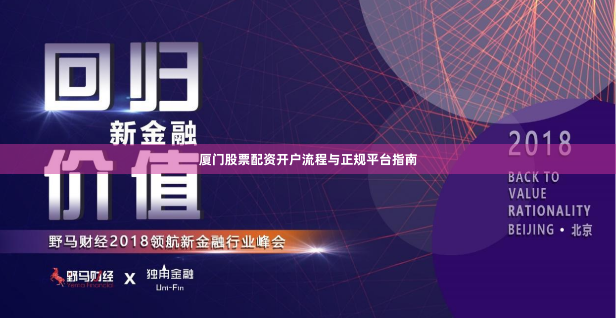 厦门股票配资开户流程与正规平台指南