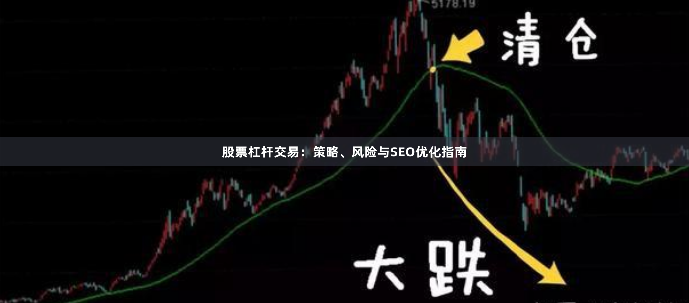 股票杠杆交易：策略、风险与SEO优化指南