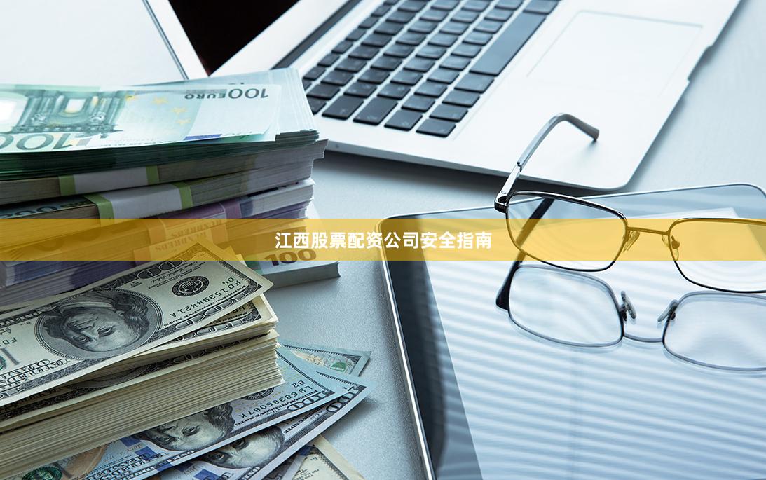 江西股票配资公司安全指南