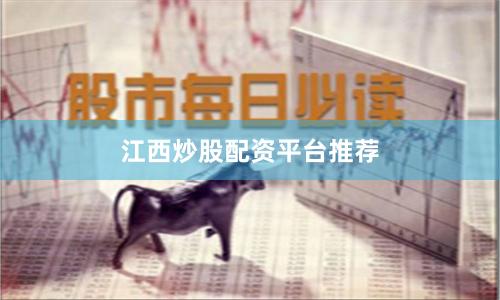江西炒股配资平台推荐