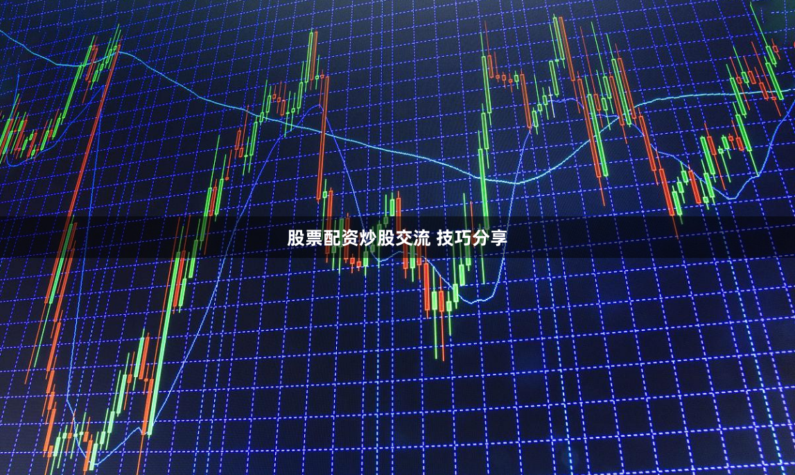 股票配资炒股交流 技巧分享